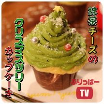 抹茶チーズのクリスマスツリーカップケーキ【レシピ公開!もぐれぴwithふりっぱー】