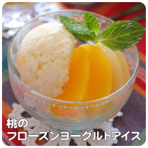 桃のフローズンヨーグルトアイス【レシピ公開!もぐれぴwithふりっぱー】
