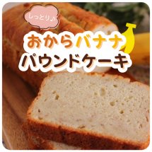 おからバナナパウンドケーキ【レシピ公開!もぐれぴwithふりっぱー】