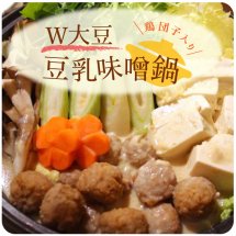 鶏団子入りＷ大豆豆乳味噌鍋【レシピ公開!もぐれぴwithふりっぱー】