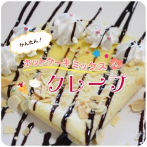 ホットケーキミックスdeクレープ【レシピ公開!もぐれぴwithふりっぱー】