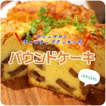 マシュマロとチョコチップクッキーのパウンドケーキ【レシピ公開!もぐれぴwithふりっぱー】