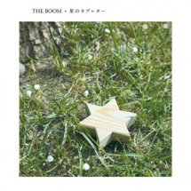 「島唄」のTHE BOOM25周年！記念シングル「星のラブレター」とツアー収録ライブDVD、2014年5月21日(水)同時発売