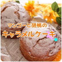 マンゴーと胡桃のキャラメルケーキ☆【レシピ公開!もぐれぴwithふりっぱー】