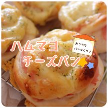 ハムマヨチーズパン【レシピ公開!もぐれぴwithふりっぱー】