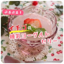 イチゴの練乳ヨーグルトゼリー【もぐれぴ with ふりっぱー】
