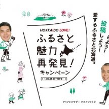 【キャンペーン情報】石狩振興局管内8市町村を巡って豪華景品を当てよう！北海道主催「HOKKAIDO　LOVE!　ふるさと魅力再発見！キャンペーン」11月9日（月）まで開催中！