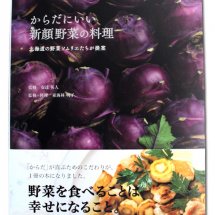 北海道の野菜ソムリエたちのアイデアとアドバイスが満載！「からだにいい新顔野菜の料理」出版記念トーク＆サイン会開催