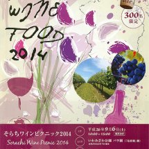 北海道空知地方の地ワイン6種を試飲！食と酒を楽しむ「そらちワインピクニック2014」いわみざわ公園で9月開催