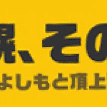 札幌よしもと×ふりっぱーweb「札幌、その愛」第2回ネタバトル、決着!!