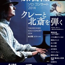 秋の夜に聴きたい、詩情あふれるピアノ演奏。「加古隆ソロ・コンサート2014～クレーと北斎を弾く～」札幌Kitaraで開催