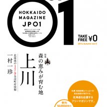 木の国・上川特集！常識を覆すフリーマガジン第5弾『北海道マガジンJP01・2014秋号』発行です