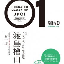 北海道新幹線開業まであと1年！常識を覆すフリーマガジン第6弾『北海道応援マガジンJP01・2015冬号』発行です