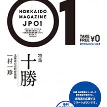 今年の夏は「十勝」特集！常識を覆すフリーマガジン第８弾  『北海道応援マガジンJP01・2015夏号』発行