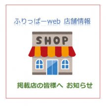 8月6日(木)より、店舗情報の見直しを行っております。