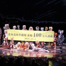 【劇団四季】北海道四季劇場　来場100万人達成特別カーテンコールを取材しました！