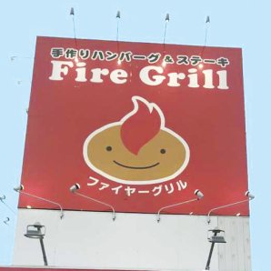  Fire Grill（ファイヤーグリル）里塚店