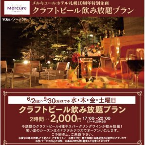 メルキュールホテル札幌10周年特別企画開催