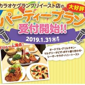 【大好評】カラオケグランプリイースト店　パーティープラン受付開始！
