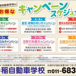 手稲自動車学校のお得なキャンペーンスケジュール！！