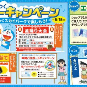 その他地域のレジャー施設 ドラえもん わくわくスカイパーク 札幌のお店 イベント 動画やレシピ情報 ふりっぱーweb