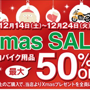 Xmas SALE 店内バイク用品 最大50%OFF【12月14日（土）〜12月24日（火）】