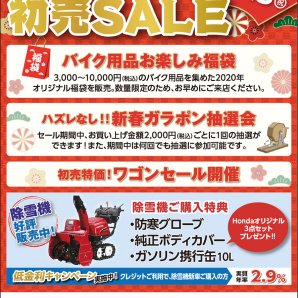 2020年1/5（日）～13(月・祝)  ホンダドリーム札幌 初売SALE 
