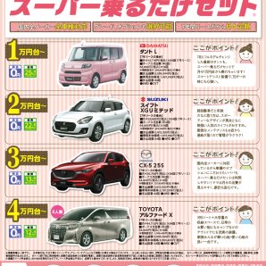人気の新車に1万円台から乗れる！スーパー乗るだけセット ～ふりっぱー9月号掲載中！～