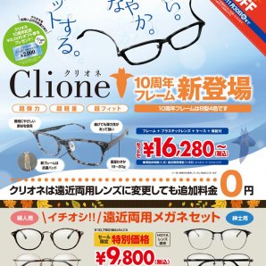 Clione（クリオネ）10周年フレーム新登場