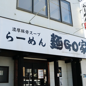 らーめん 麺GO家西野本店