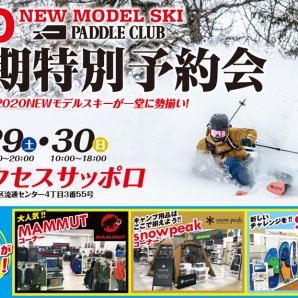 ´20 NEW MODEL SKI 早期特別予約会が6/29（土）・30（日）開催！