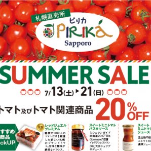 SUMMER SALE　7/13（土）～7/21（日）トマト及びトマト関連商品20％OFF