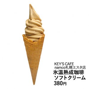氷温熟成珈琲豆ソフトを札幌で唯一食べられる！