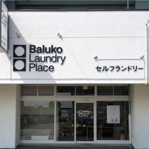 Baluko Laundry Place 東苗穂