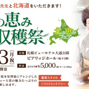 星澤幸子先生と北海道をいただきます！北の恵み大収穫祭 9/23（月・祝）開催！