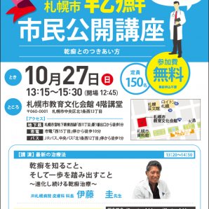 札幌市乾癬（かんせん）市民公開講座