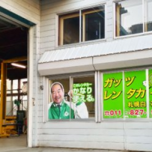 ガッツレンタカー札幌白石店
