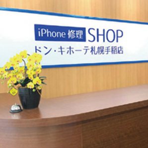 iPhone修理SHOP　ドン・キホーテ札幌手稲店