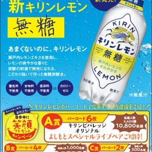 キリンレモン無糖発売記念！日本中に笑顔プレゼントキャンペーン【応募受付期間：2021年5月31日（月）（当日消印有効）】