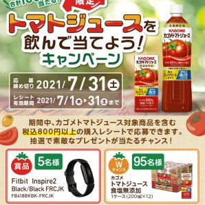 【北海道限定】トマトジュースを飲んで当てよう！キャンペーン