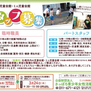 札幌市児童会館・ミニ児童会館スタッフ募集