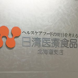 日清医療食品株式会社 北海道支店