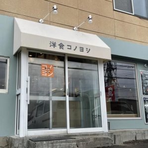 洋食コノヨシ南区石山店