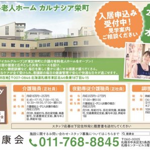 介護付有料老人ホーム カルナシア栄町入居申込み受付中！