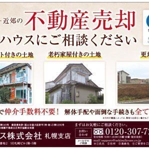 札幌市内・近郊の不動産売却 積水ハウスにご相談ください