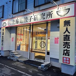 北海道餃子研究所