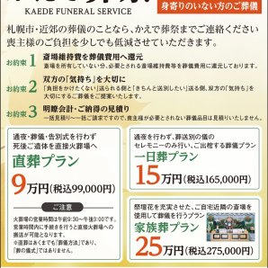 札幌市・近郊の葬儀のことなら、かえで葬祭までご連絡ください