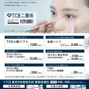  TCB東京中央美容外科　～ふりっぱー9月号掲載中～