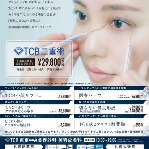  TCB東京中央美容外科　～ふりっぱー7月号掲載中～