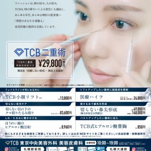 TCB東京中央美容外科　～ふりっぱー5月号掲載中～